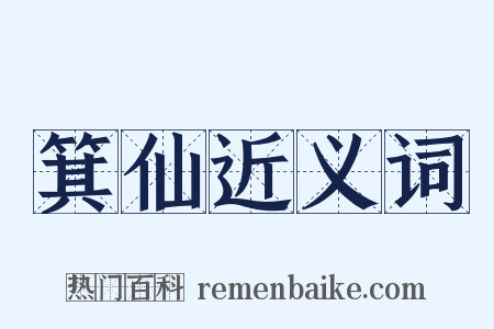 箕仙近义词是什么意思的图片